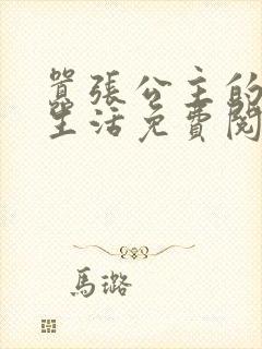 嚣张公主的校园生活免费阅读