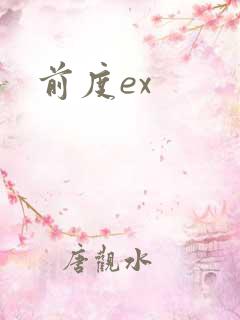 前度ex
