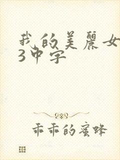 我的美丽女邻居3中字