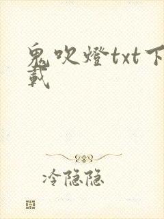 鬼吹灯txt下载
