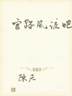 官路风流吧