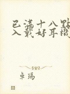 已满十八点此进入戴好耳机