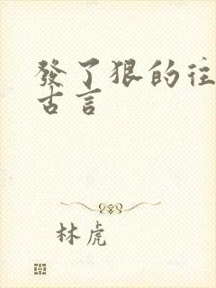 发了狠的往里撞古言