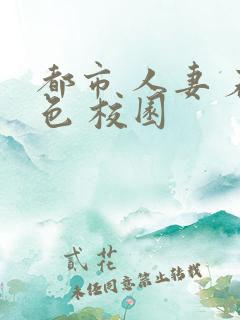 都市 人妻 春色 校园