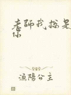 老师我总是想起你