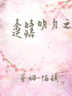 秦时明月之心之逆鳞