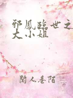 邪凤临世之逆天大小姐