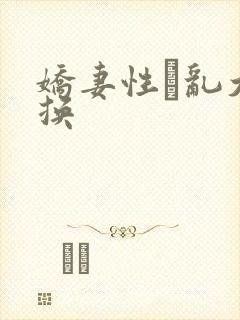 娇妻性滛乱大交换
