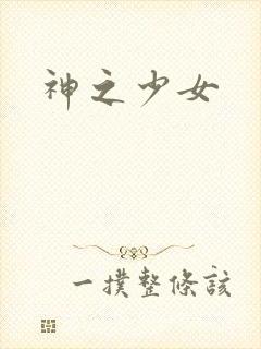 神之少女