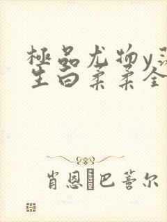 极品尤物y荡人生白柔柔全文阅读