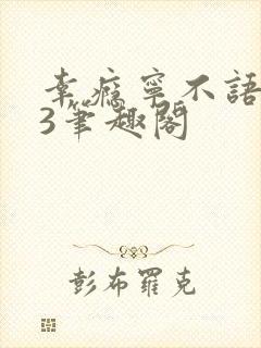 幸瘾宁不语1V3笔趣阁