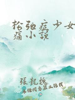 松弛症少女的隐痛小说