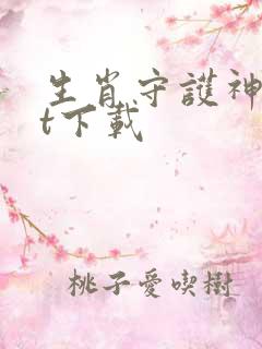 生肖守护神txt下载