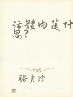 活体肉莲什么意思?