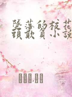 坠落的校花被老头欺负小说