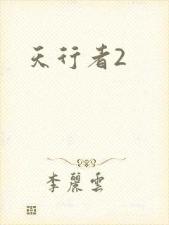 天行者2