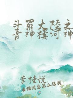 斗罗大陆之神界青神楼河神笔趣阁