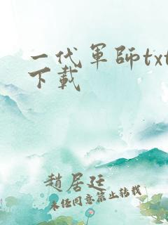 一代军师txt下载