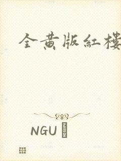 全黄版红楼梦