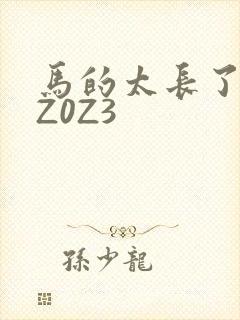 马的太长了疼zZ0Z3