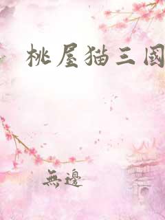 桃屋猫三国梦想
