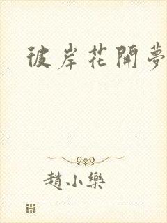 彼岸花开梦千羽