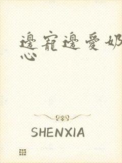 边宠边爱奶黄流心