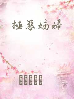 极恶嫡妇