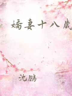 娇妻十八岁