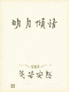 明月倾情