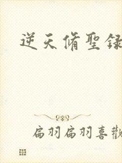 逆天修圣录