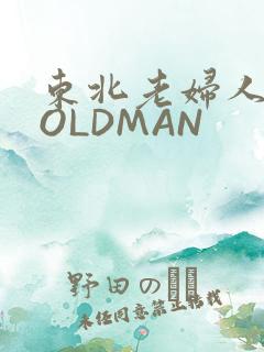 东北老妇人70OLDMAN
