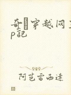 奇犽穿越网王np记