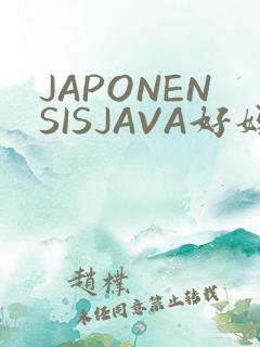 JAPONENSISJAVA好妈妈水