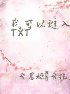 我可以进入你吗TXT