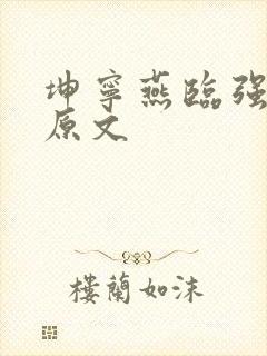 坤宁燕临强女主原文