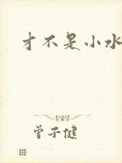 才不是小水怪