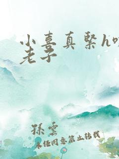 小喜真紧h嘶爽老子