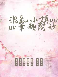 混乱小镇popuv笔趣阁妙妙