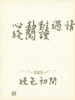 心劫难过情关在线阅读