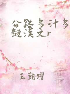 公路多汁多肉的糙汉文r