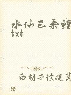 水仙已乘鲤鱼去txt
