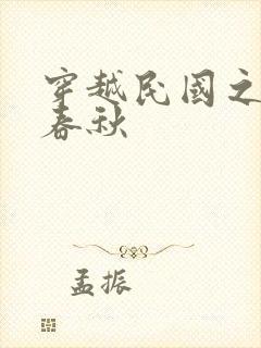 穿越民国之少帅春秋