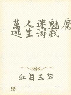 万人迷魅魔进入逃生游戏