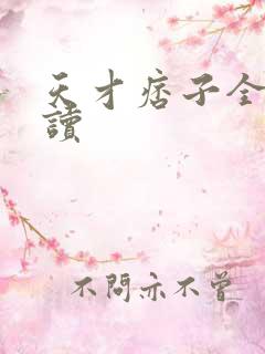 天才痞子全文阅读