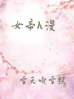 女帝h漫