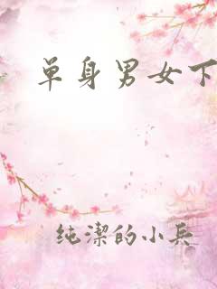 单身男女下载