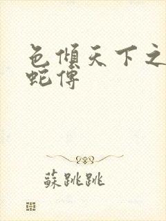 色倾天下之新白蛇传