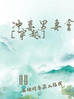 冲喜男妻会生崽[穿越]