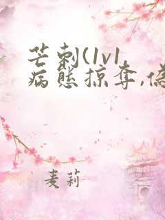 芒刺(1v1,病态掠夺,伪骨科)免费阅读